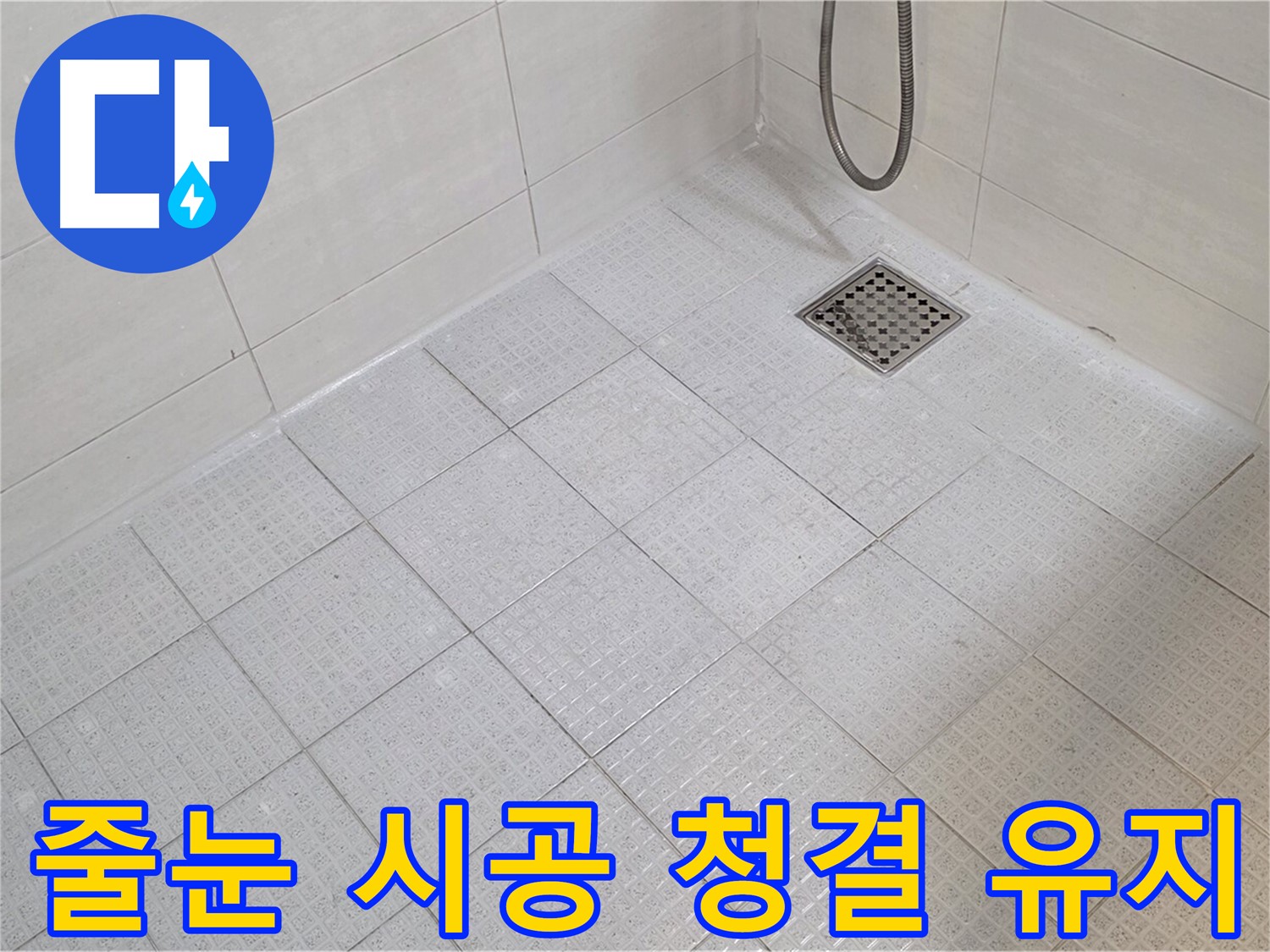 욕실 줄눈 시공으로 곰팡이 방지 및 청결 유지