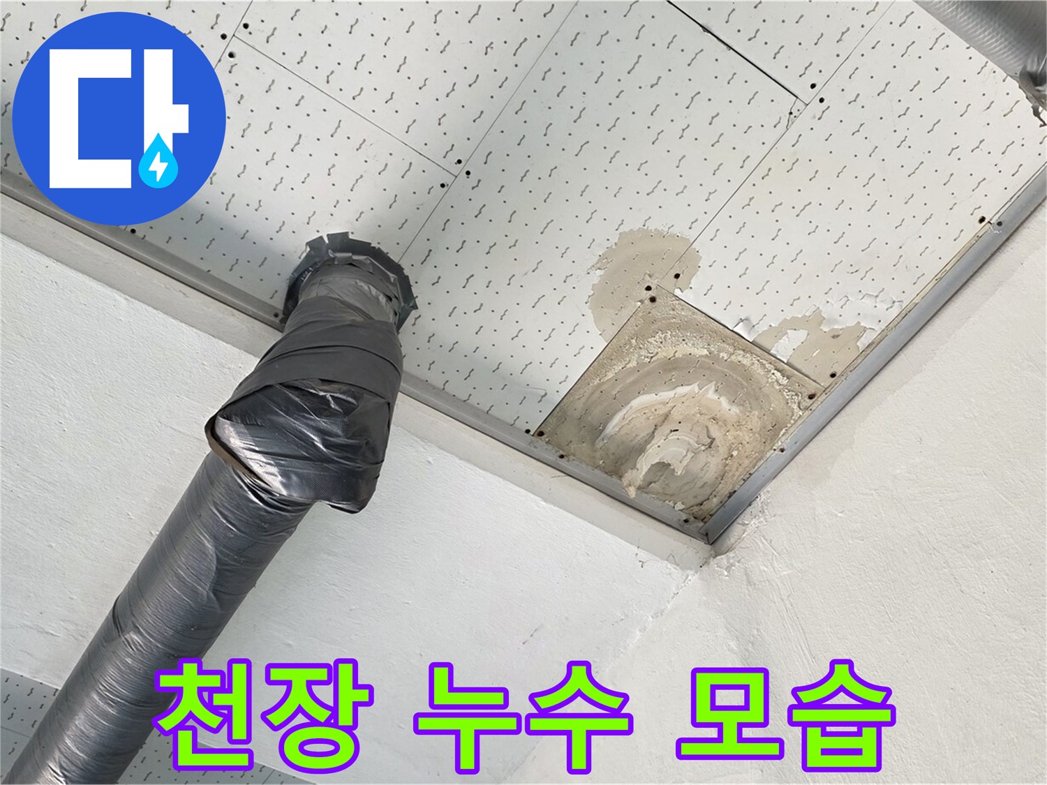 천장 누수 모습 - 천장에서 물이 떨어지는 누수 상황을 보여줍니다.