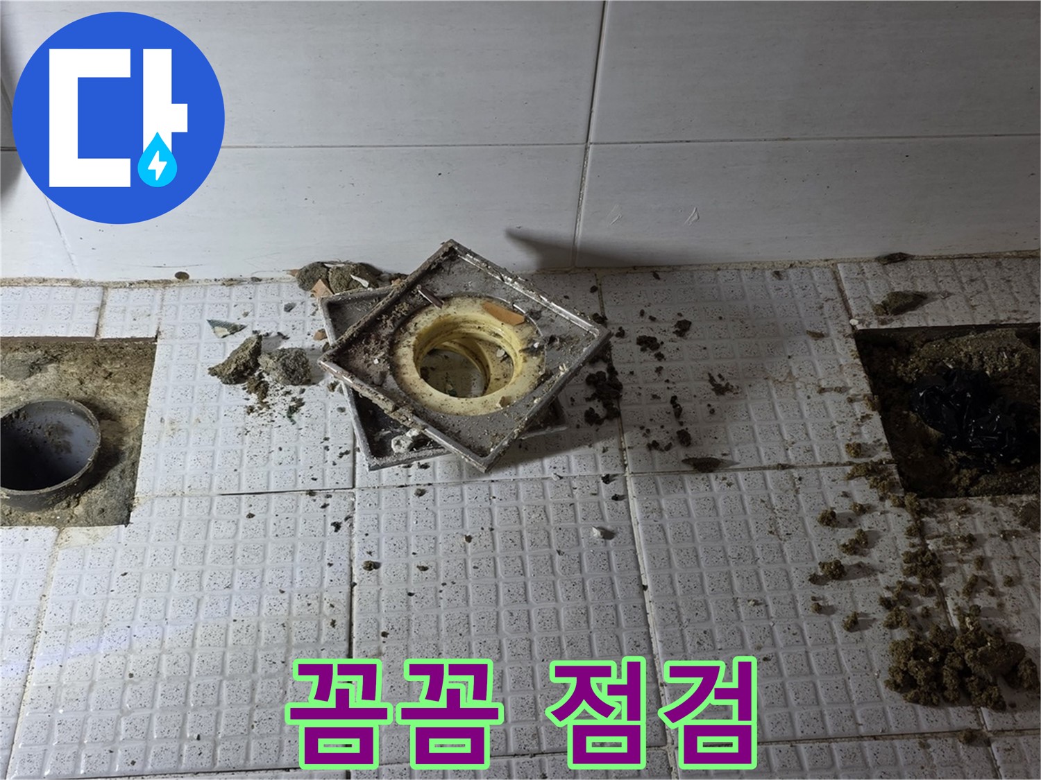 타일 제거 후 꼼꼼한 점검 - 과천 세인트빌 화장실