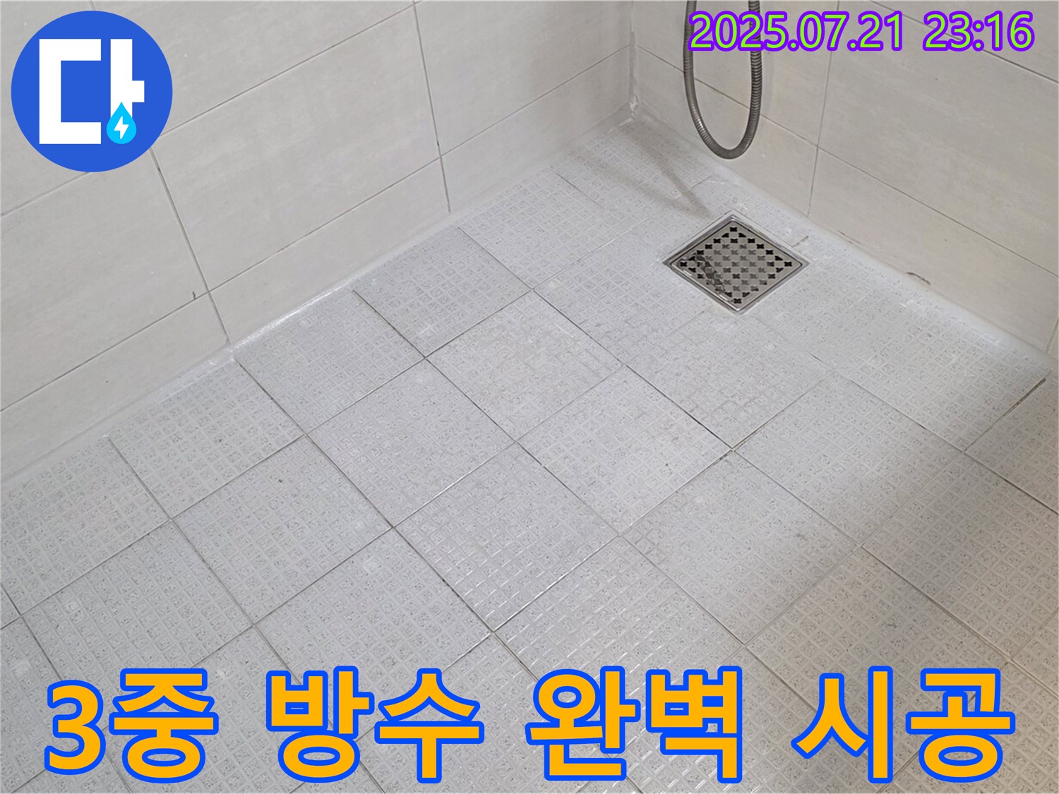 화장실 전체에 3중 방수 시공을 하여 습기와 누수를 완벽하게 차단하고 쾌적한 욕실 환경을 만들어 드립니다.