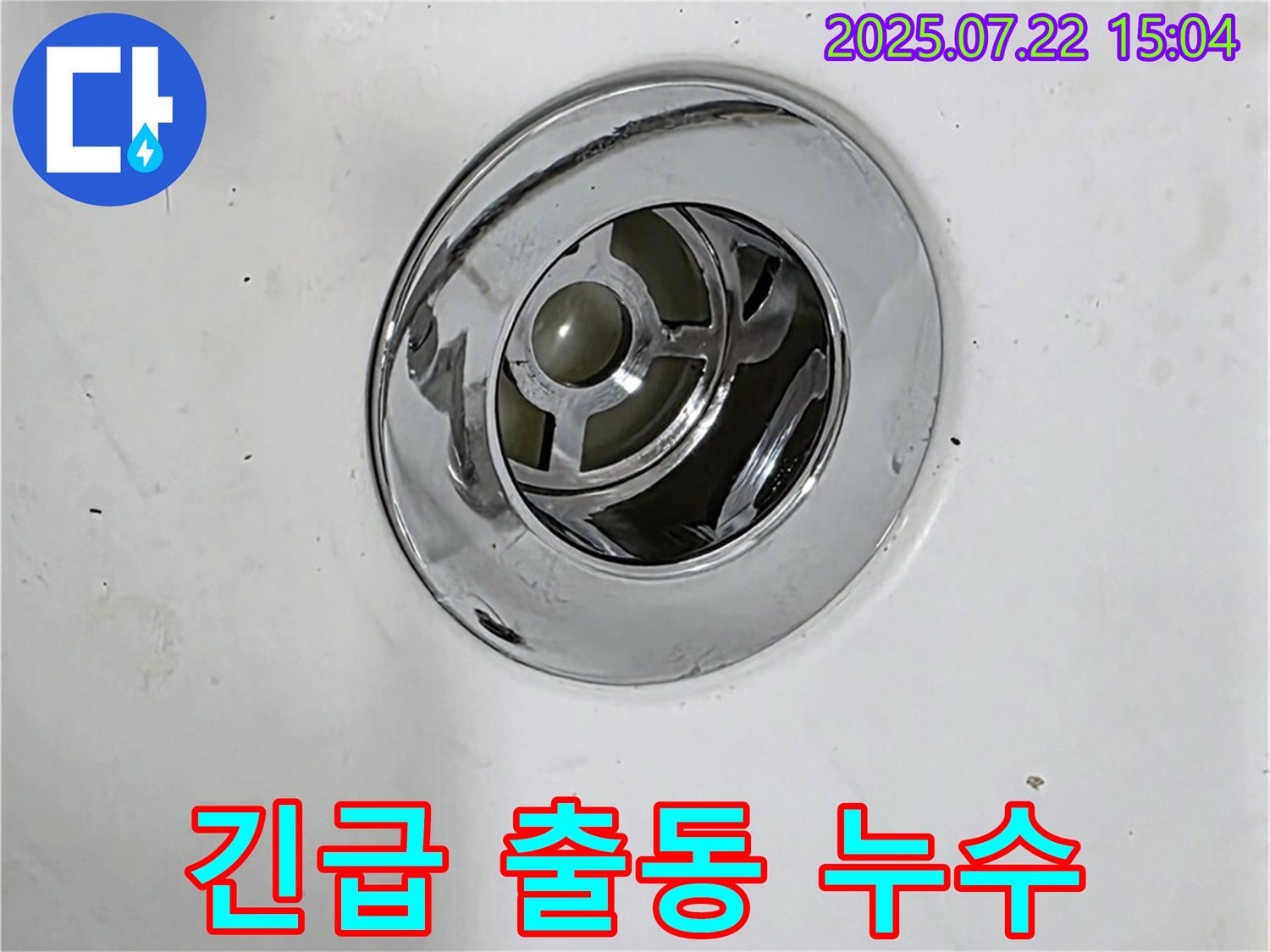 24시간 긴급 팝업 누수 해결 - 언제든 달려갑니다