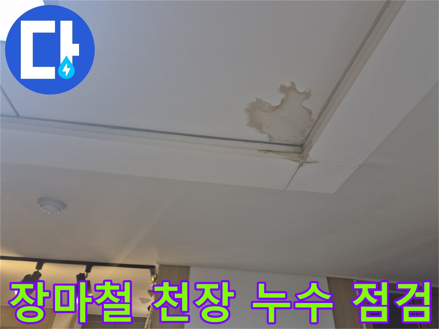 가좌2동 천장 누수 - 장마철 대비 필수 점검 - 꼼꼼한 사전 점검으로 누수 예방