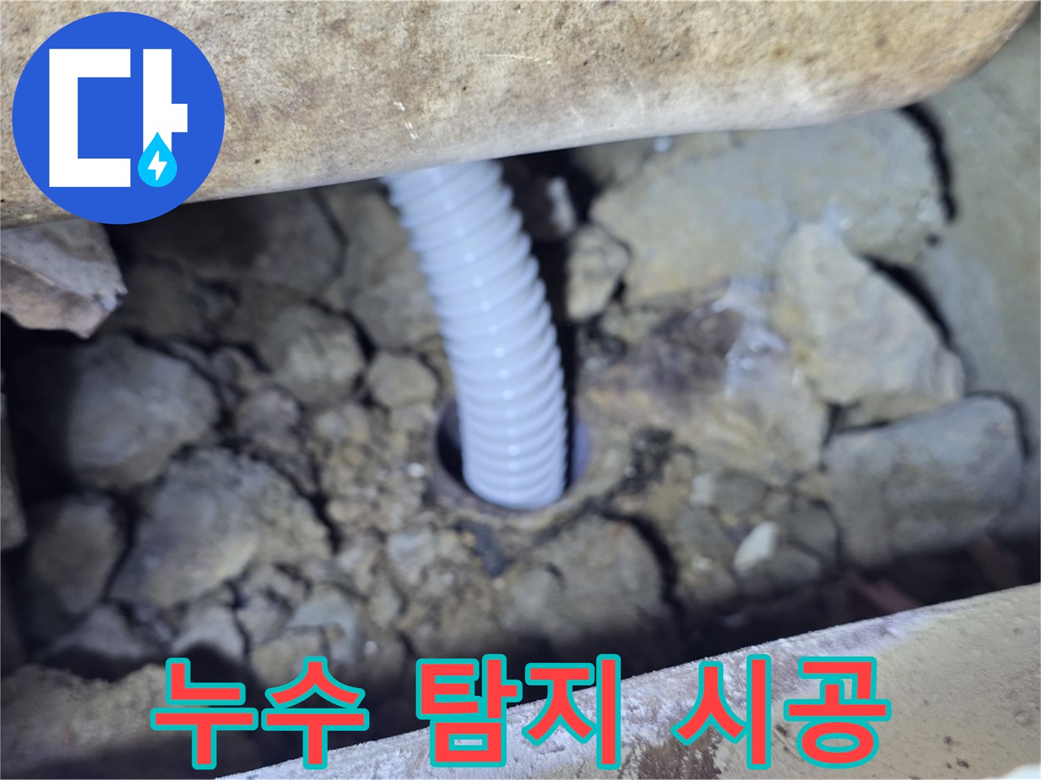 가좌동 누수 - 누수 탐지부터 완벽 시공까지 원스톱 서비스