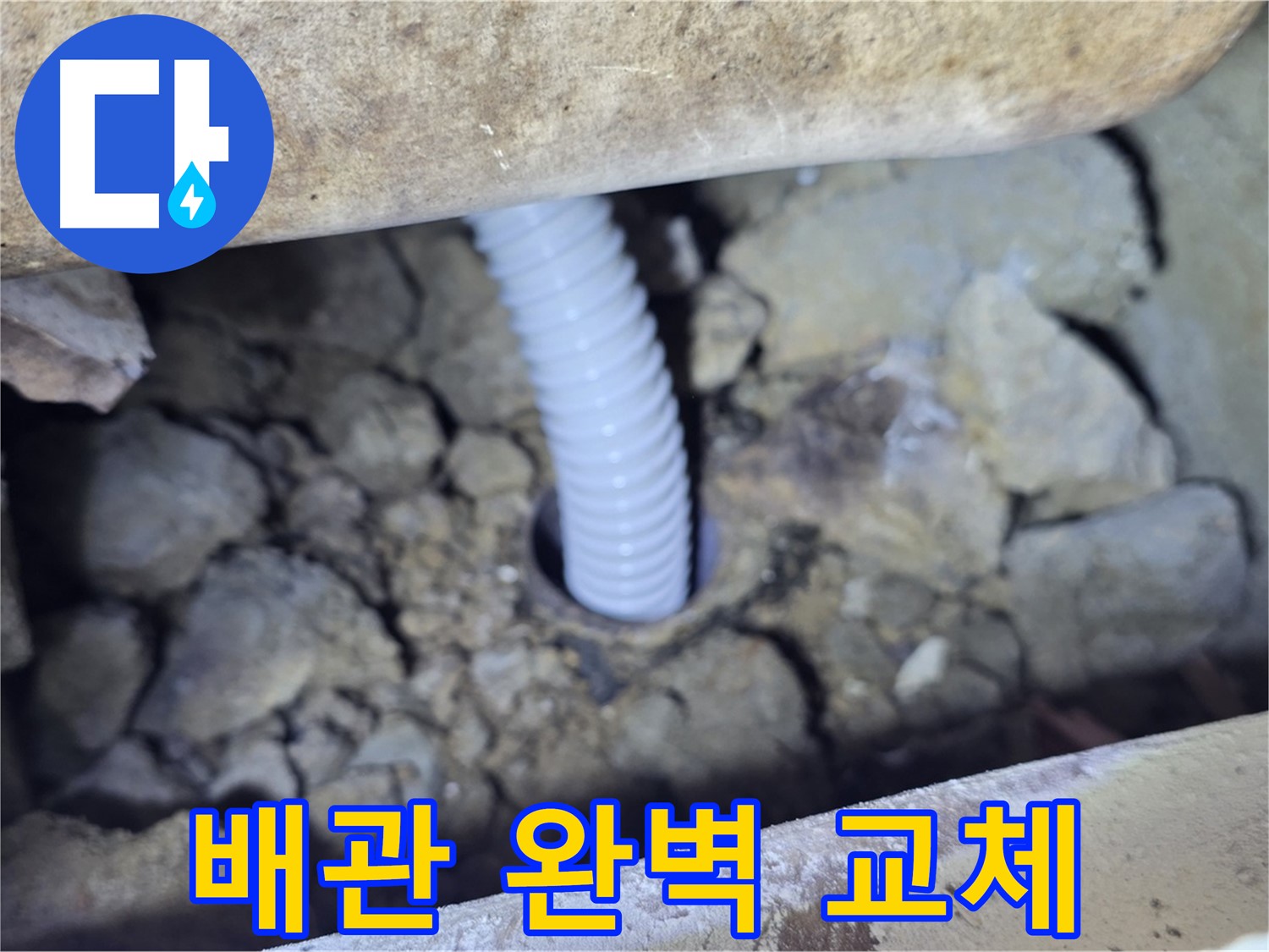 가좌동 누수 - 문제 배관 완벽하게 교체하여 누수 해결