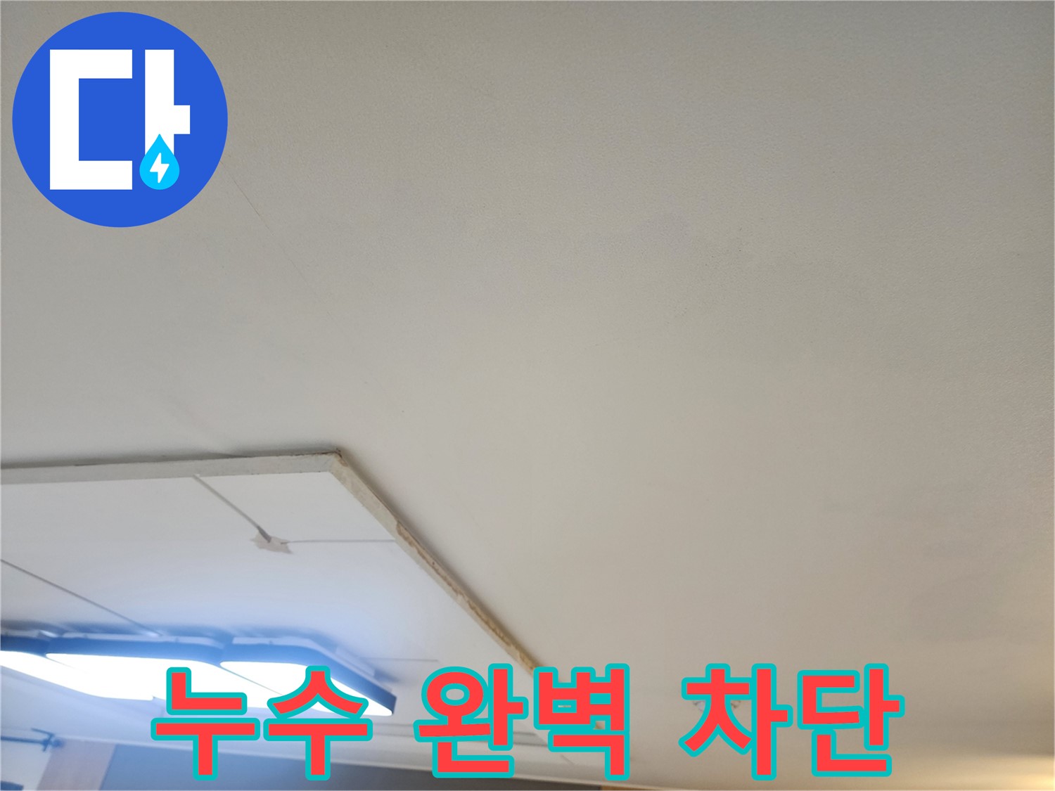 가좌동 누수 - 천장 누수 문제, 완벽하게 차단하여 쾌적한 환경을 만들어 드립니다.
