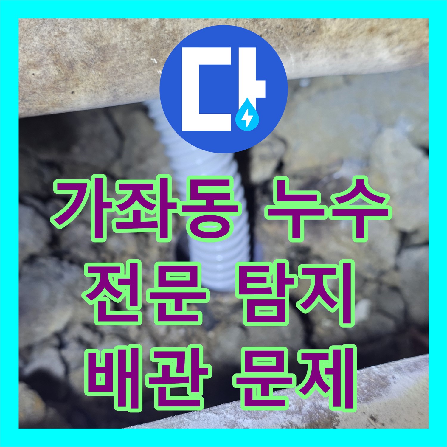 가좌동, 누수전문! 욕조 배관 문제, 꼼꼼하게 탐지