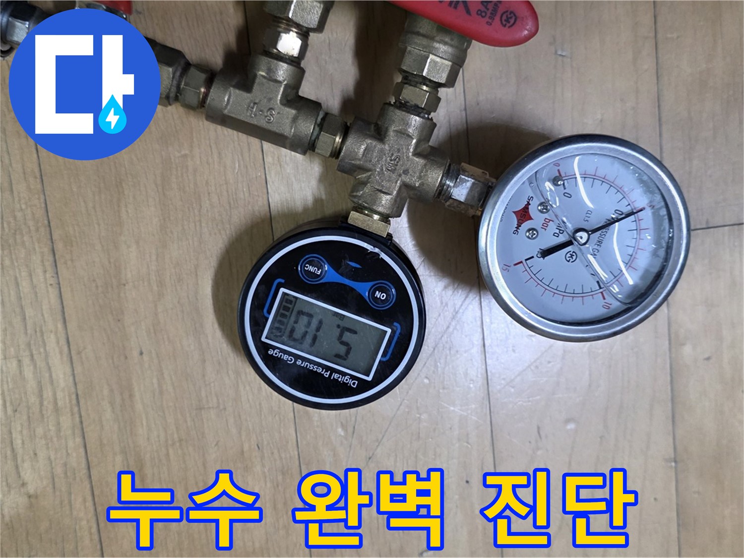 가좌동 누수탐지 - 압력계로 누수 완벽 진단, 책임 시공 약속