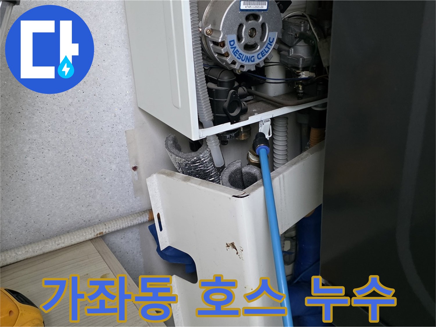 가좌동 - 보일러 연결 호스 노후로 인한 누수 교체 작업
