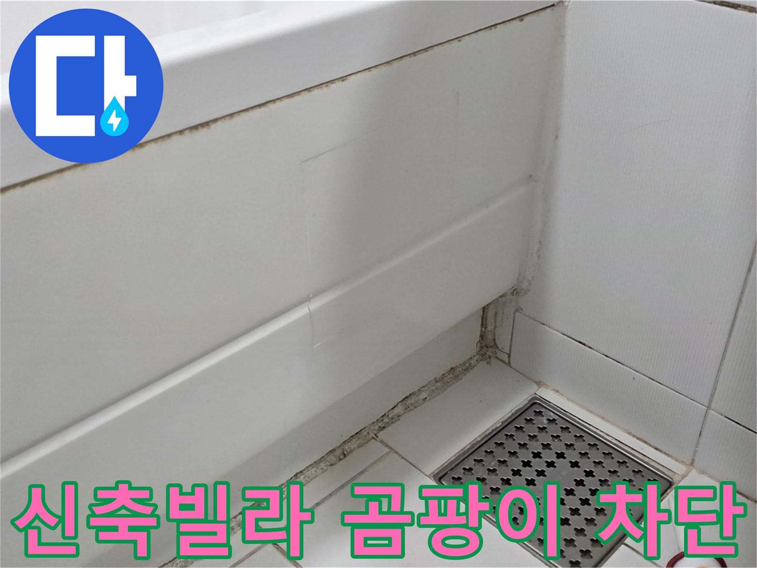 가좌동 신축빌라 욕조 곰팡이 실리콘 누수 완벽 차단 시공
