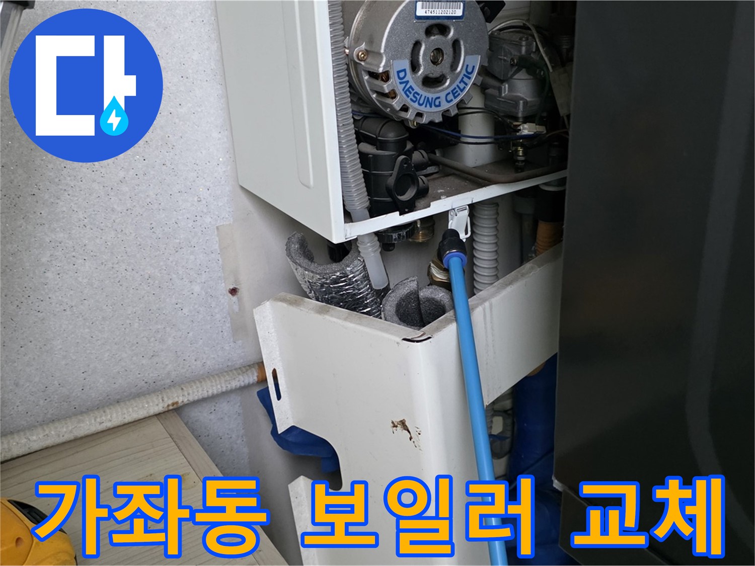 가좌동 아파트 누수 - 보일러 부속 미세 누수 해결 및 싱크대 하수구 점검