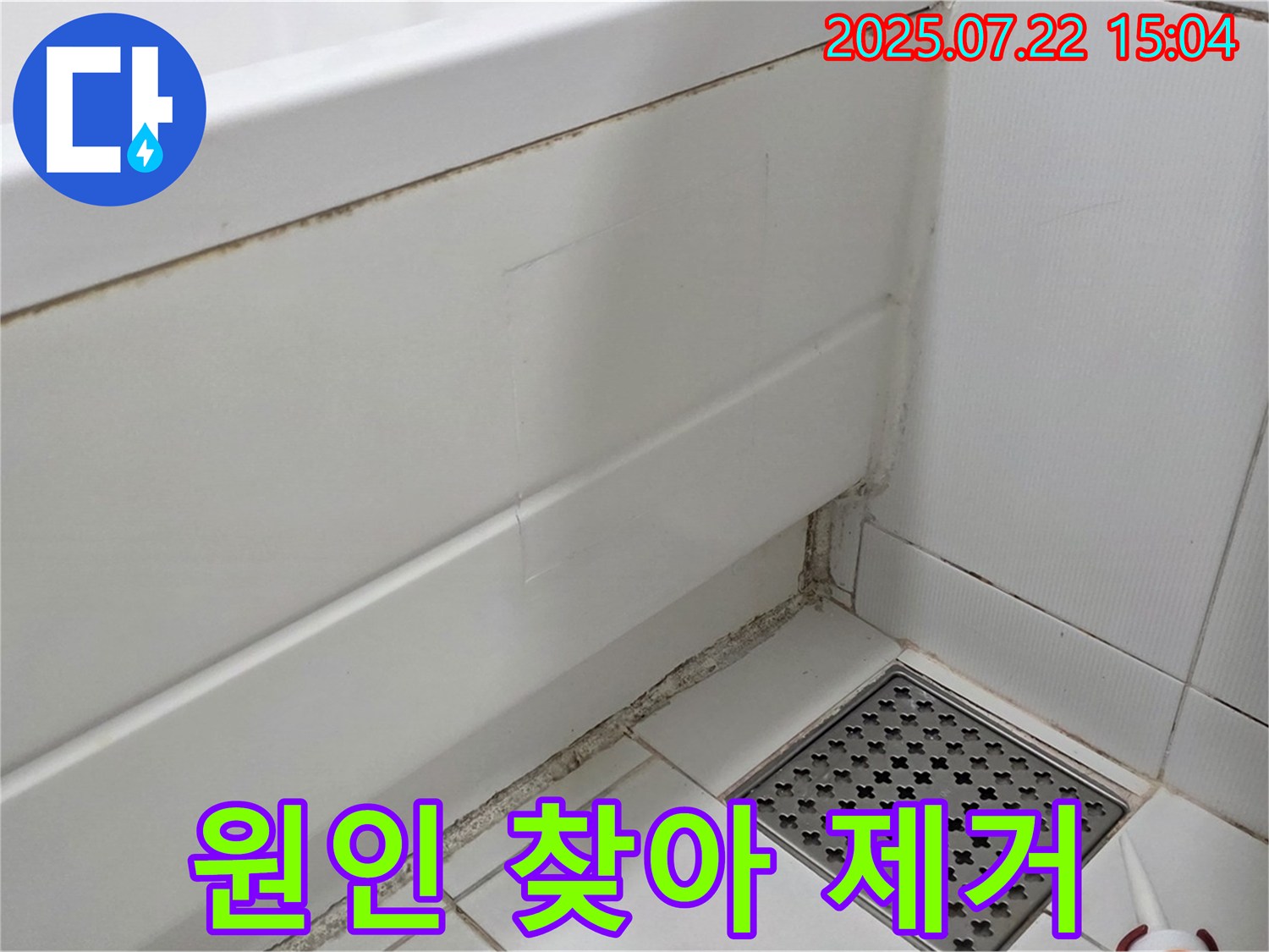 가좌동 욕조 곰팡이 - 욕조 주변 곰팡이 집중 발생, 원인을 찾아 확실하게 제거!