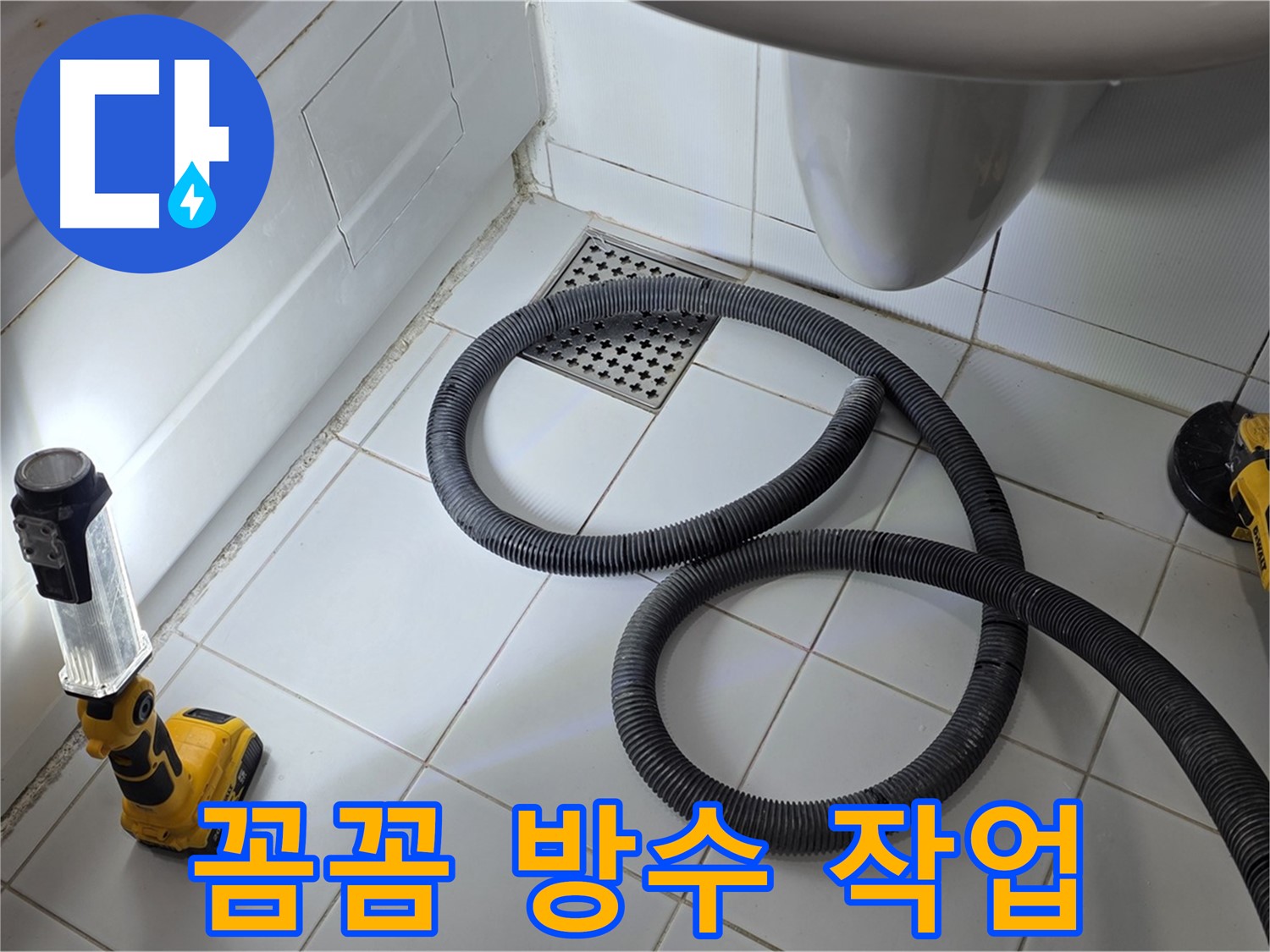 가좌동-일산 누수 - 꼼꼼한 방수 작업으로 누수 해결 진행 중