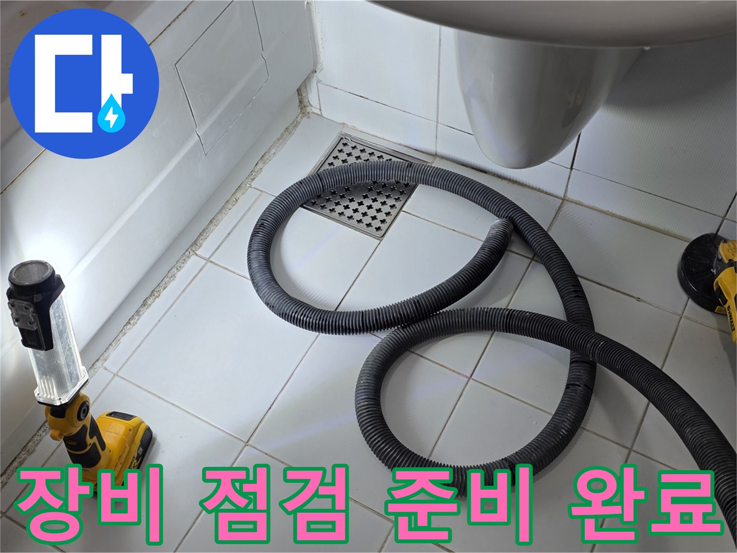 가좌동-일산 누수 - 꼼꼼한 장비 점검으로 완벽 해결 준비 완료