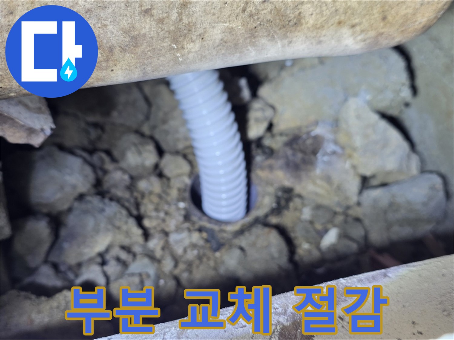 가좌동 주택 외부 누수 - 부분 배관 교체로 비용 절감