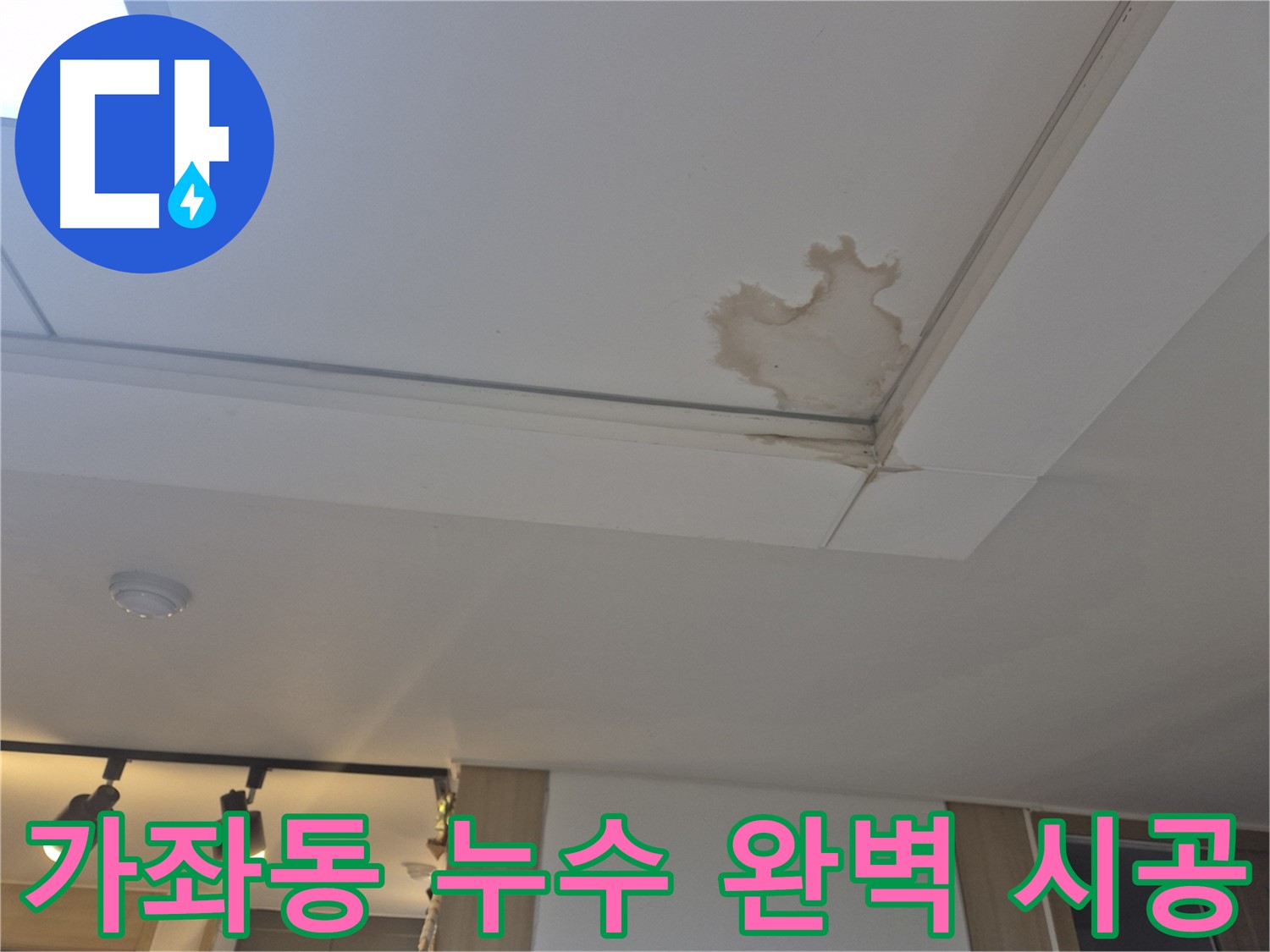 가좌동 천장 누수 - 누수 탐지부터 완벽 시공까지 - 원스톱 서비스