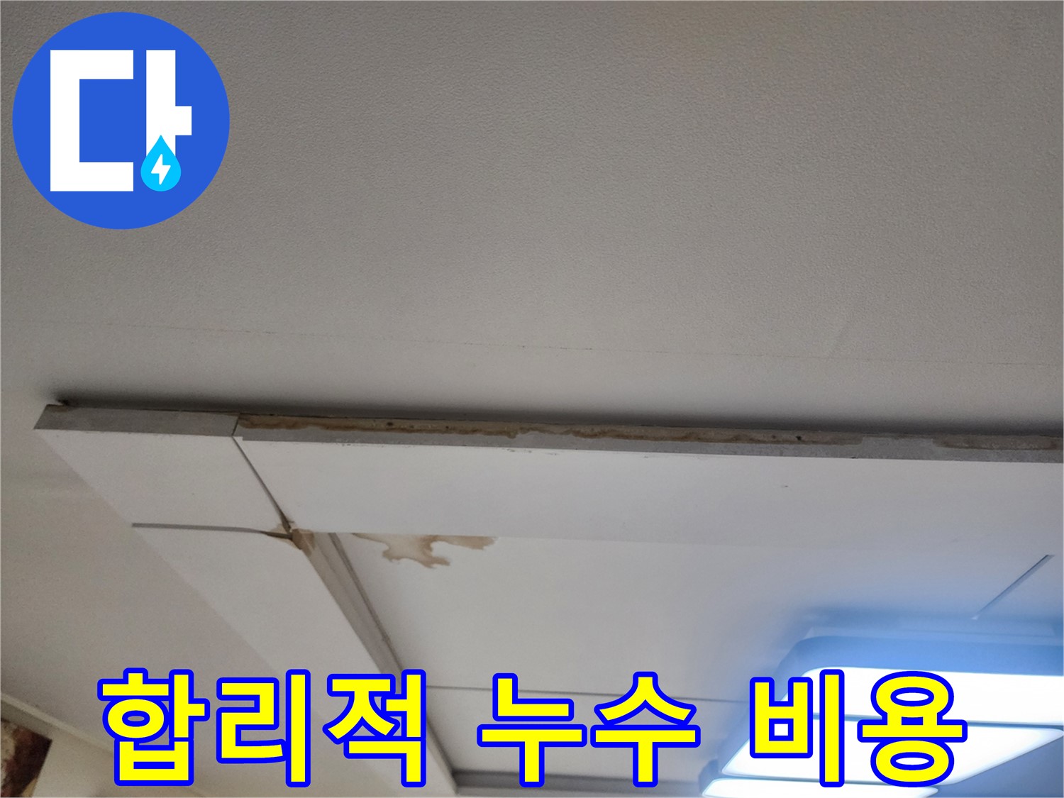 가좌동 천장 누수 - 합리적인 비용으로 누수 문제 해결