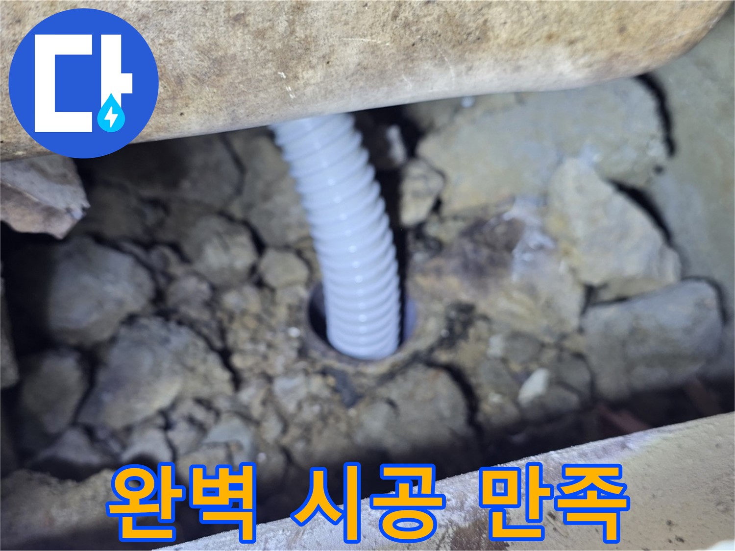 가좌마을 누수 - 완벽한 시공으로 고객 만족 100% 달성!