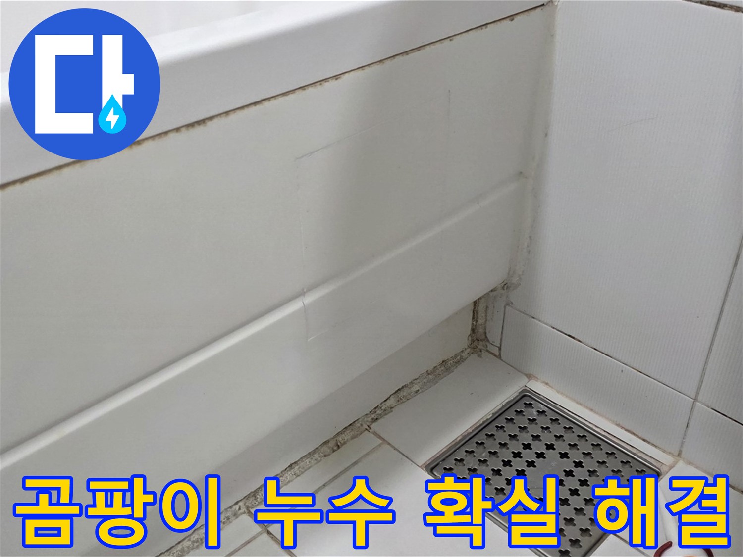 가좌마을 욕조 곰팡이 실리콘 누수 확실하게 해결 후기 인증