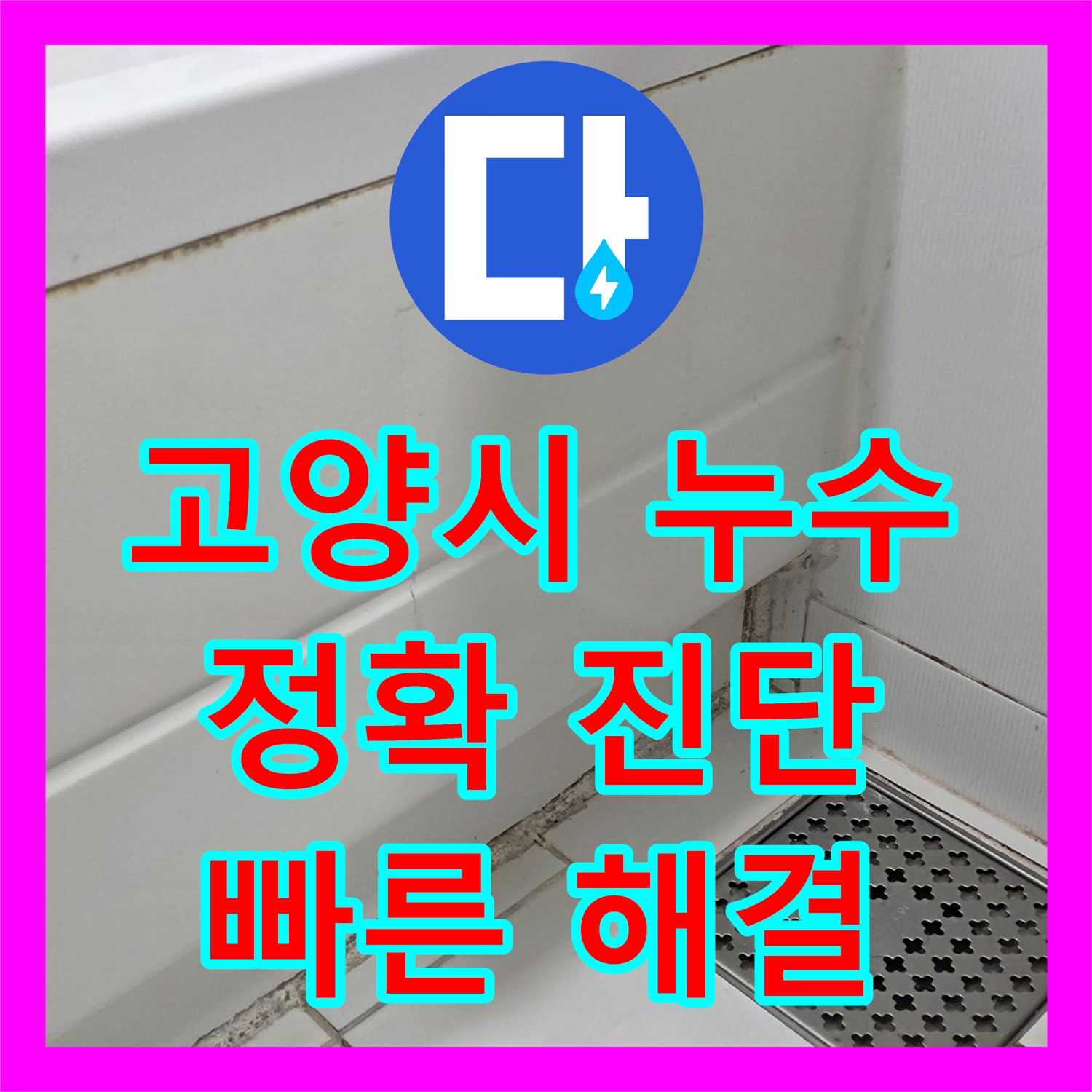 고양시 가좌, 누수탐지전문가가 욕조 누수 해결하는 과정