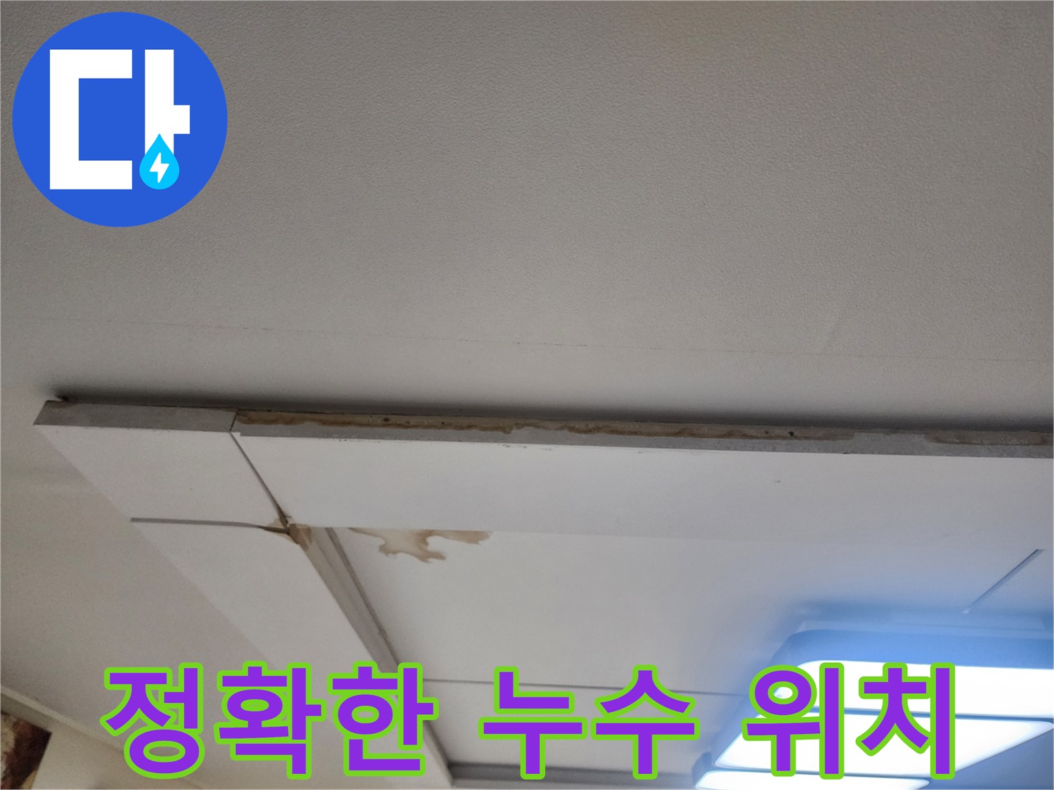 고양시 가좌동 누수 - 천장 누수, 정확한 누수 위치 파악이 먼저!