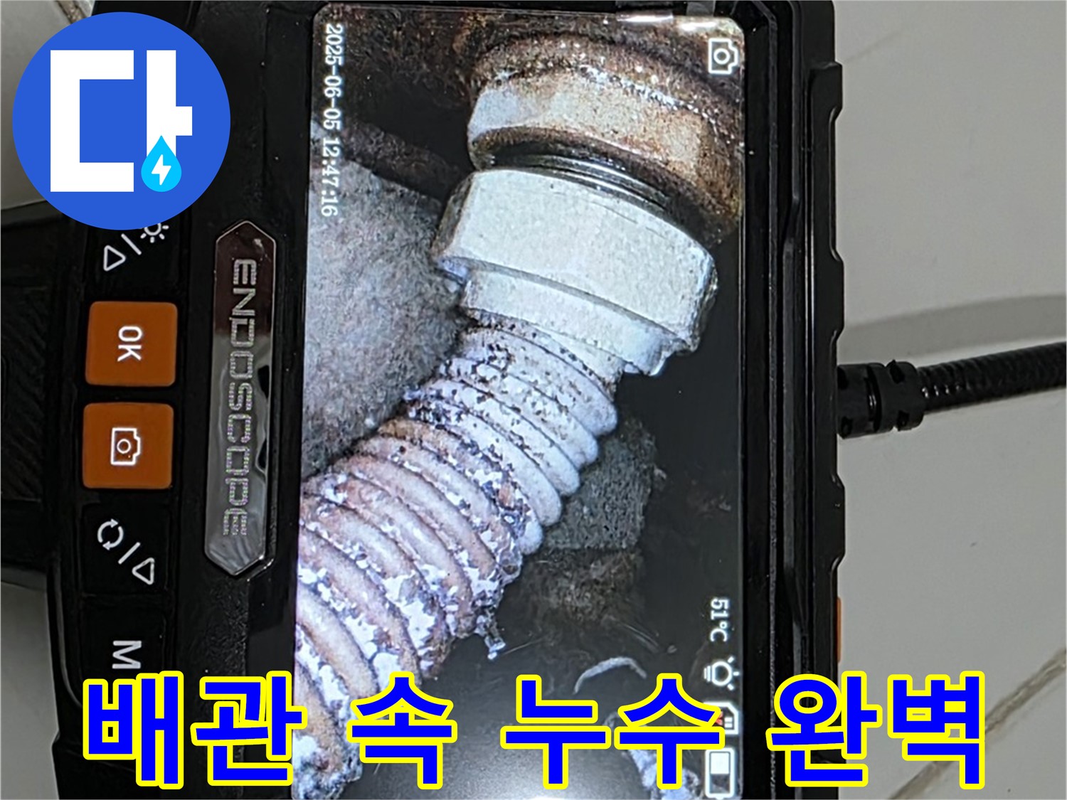 고양시 누수 - 내시경 카메라로 배관 속 누수 완벽하게 해결