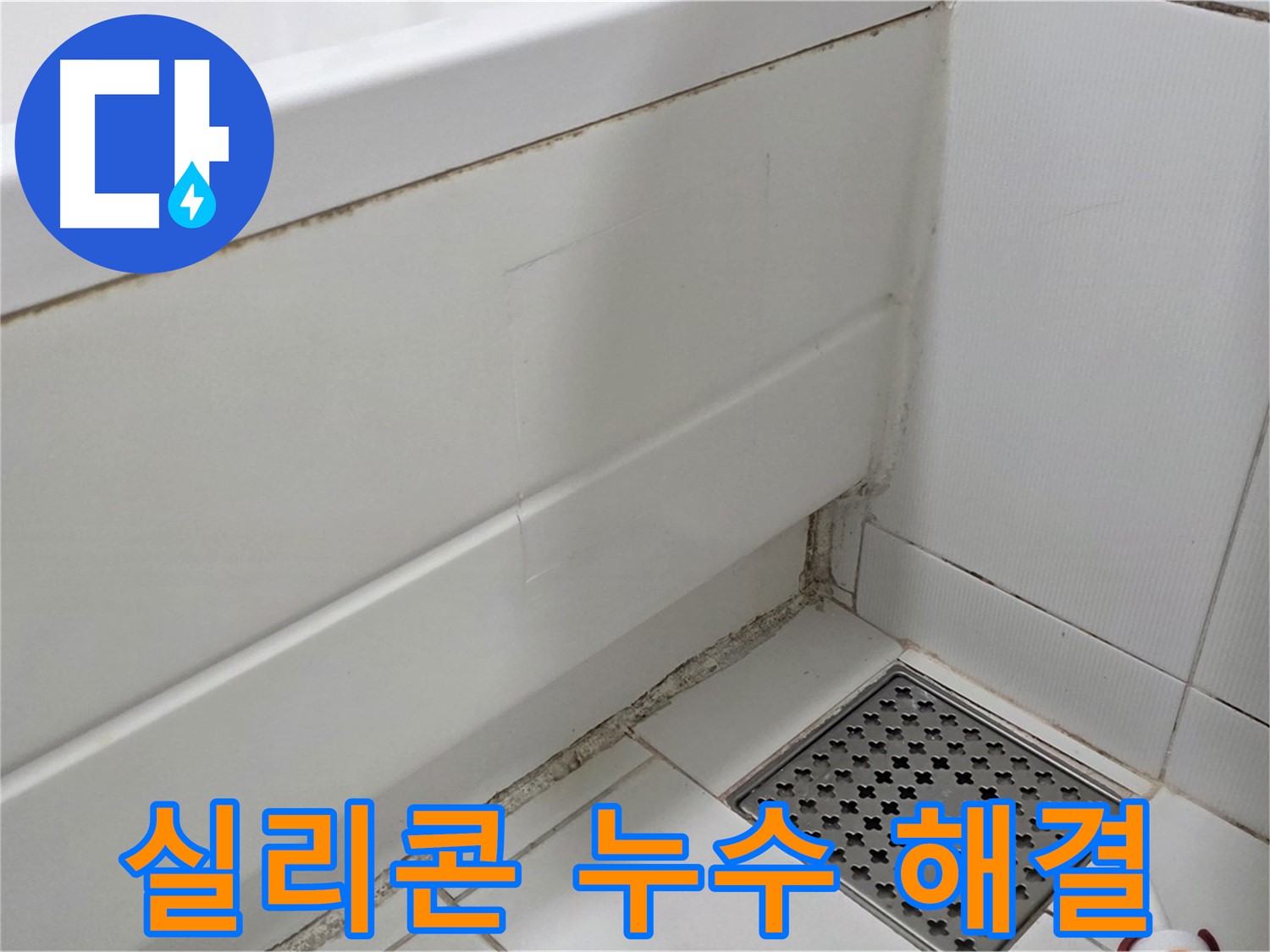 고양시 욕조 실리콘 곰팡이 누수 완벽 해결
