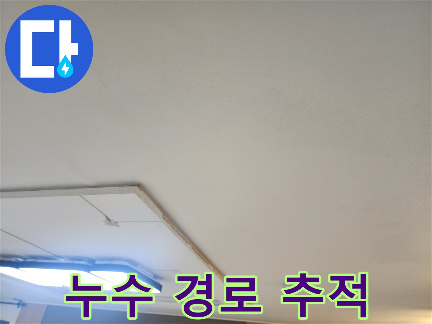 고양시 일산 누수 - 석고보드 제거 후 누수 경로를 추적하고 있습니다.