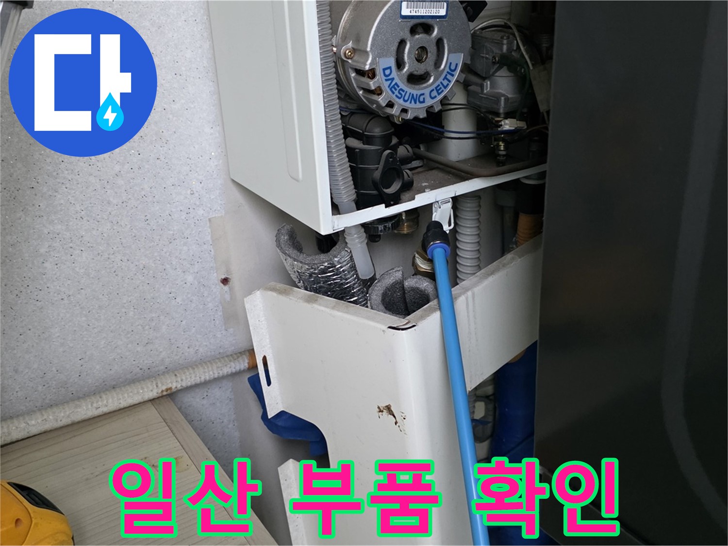 고양시 일산 - 보일러 누수 문제 부품 확인 및 교체 준비 완료