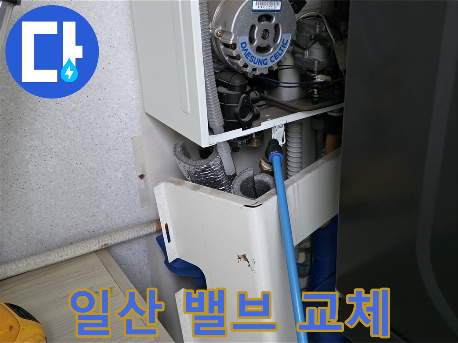 고양시 일산 - 보일러 안전 밸브 누수 신속하게 교체 완료