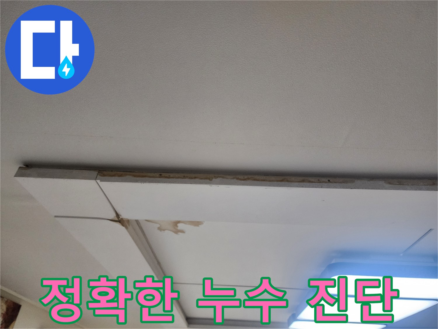 고양시 일산 천장 누수 - 정확한 진단이 누수 해결의 첫걸음
