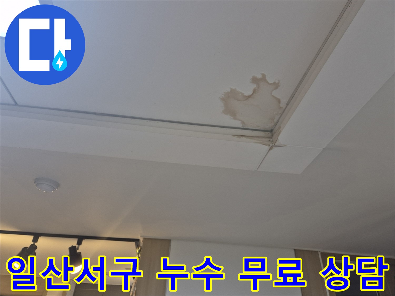 고양시 일산서구 천장 누수 - 속 시원한 무료 상담 - 친절하게 안내해 드립니다