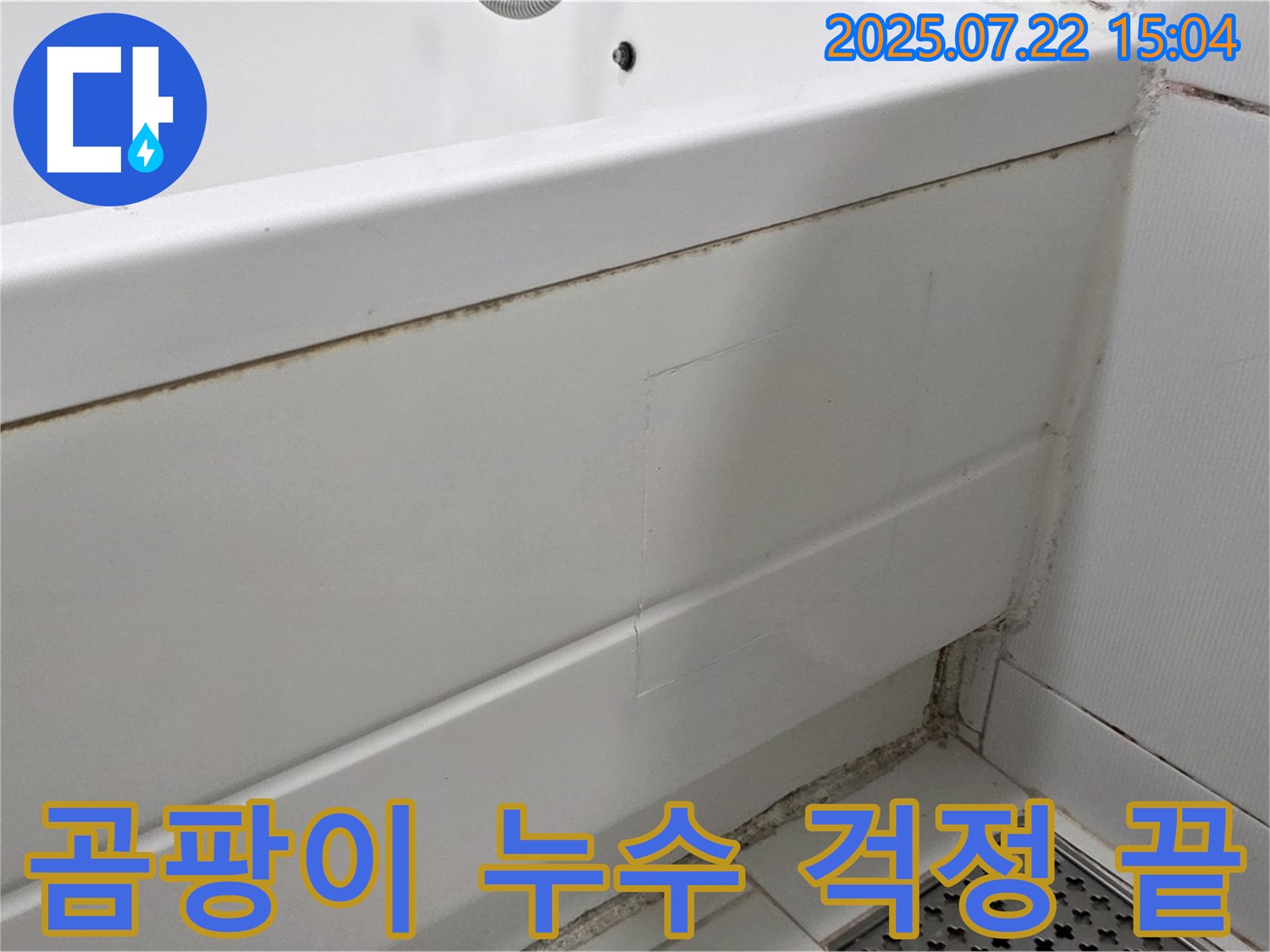 곰팡이 누수 걱정 끝 - 고양시 일산 곰팡이 핀 욕조 곰팡이 제거 후 완벽 방수 시공