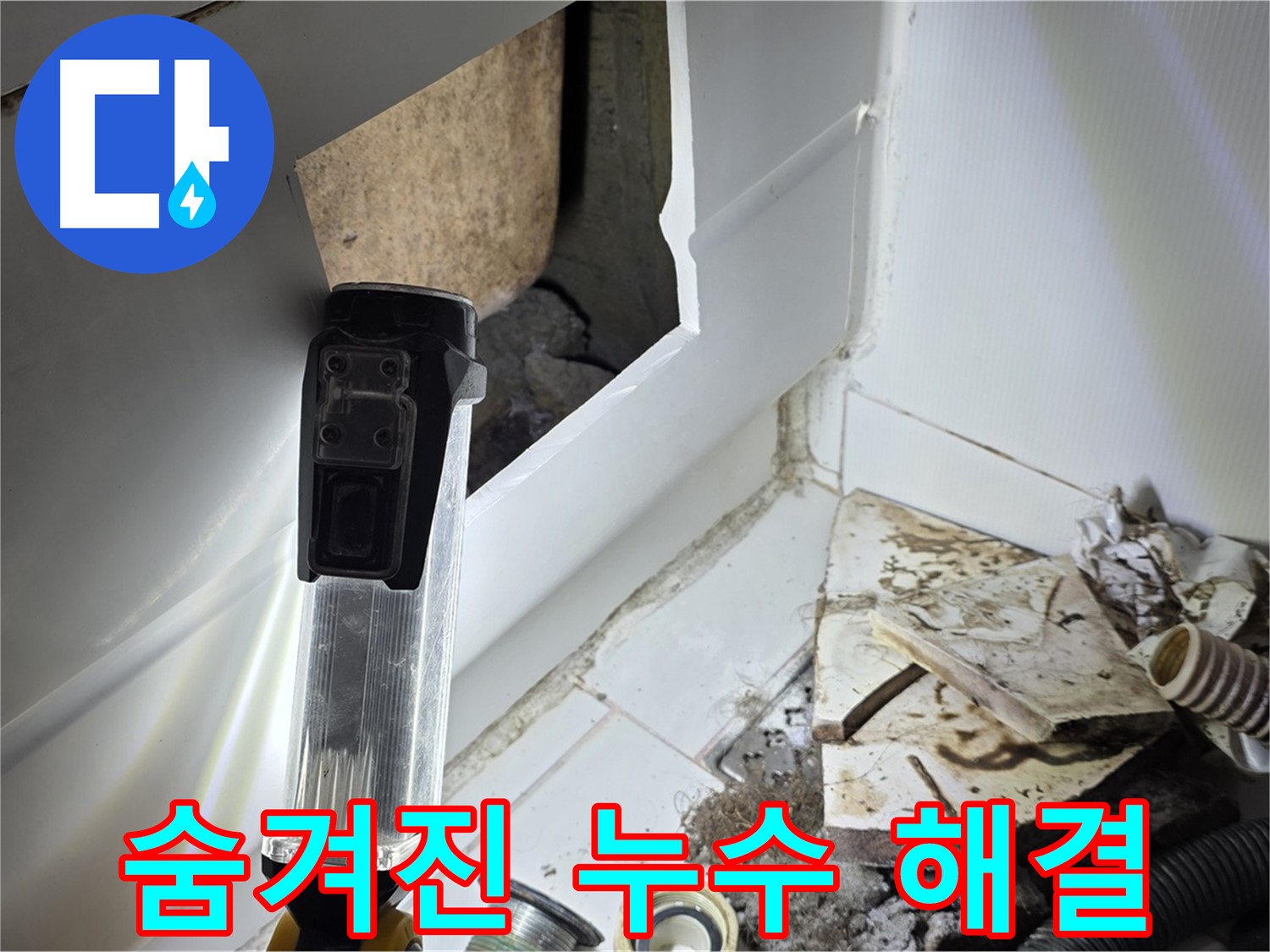 꼼꼼한 점검으로 숨겨진 누수까지 해결 - 완벽한 누수 차단
