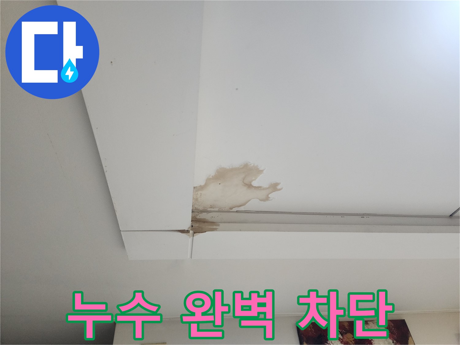 누수 완벽 차단 - 일산 가좌동 천장 누수 현장에서 누수를 완벽하게 차단한 모습입니다. 더 이상 누수 걱정 없이 안심하세요.