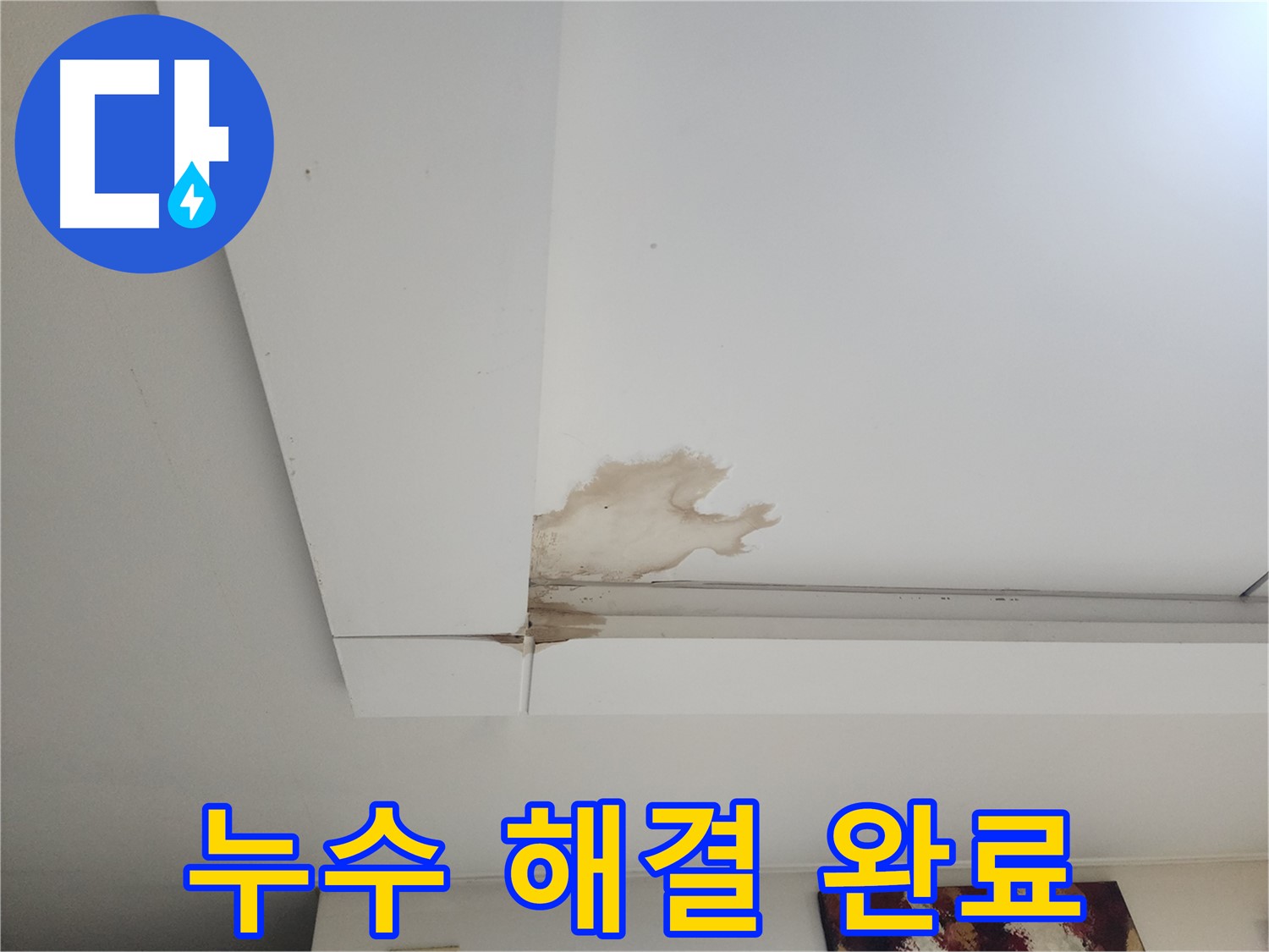 누수 해결 완료 - 일산 가좌동 천장 누수 현장에서 누수 해결 후 깨끗해진 천장 모습입니다. 완벽한 시공으로 누수 걱정 없이 생활하세요.