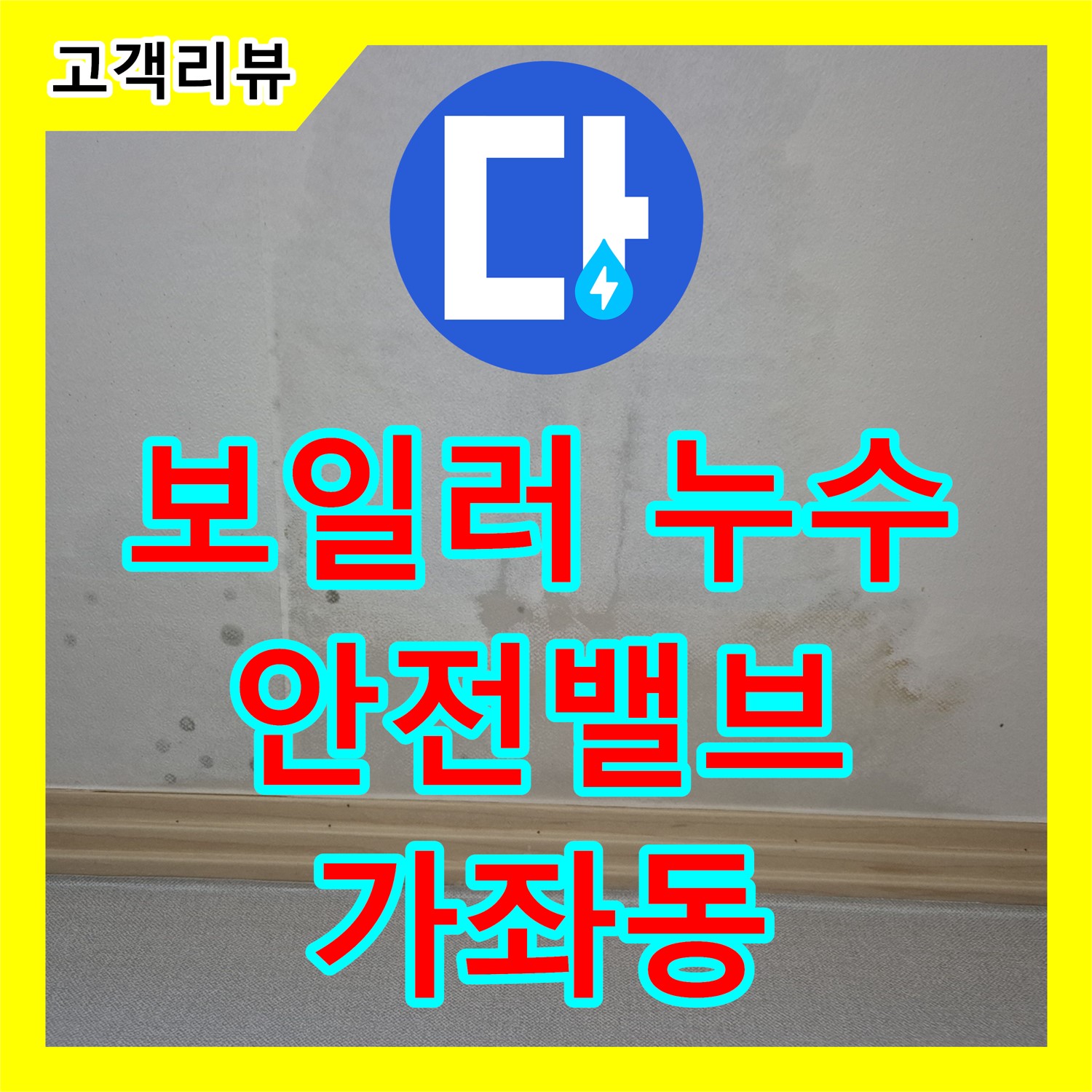 누수설비업체, 꼼꼼한 점검! 고양시 가좌동 보일러 안전밸브 누수 완벽 해결