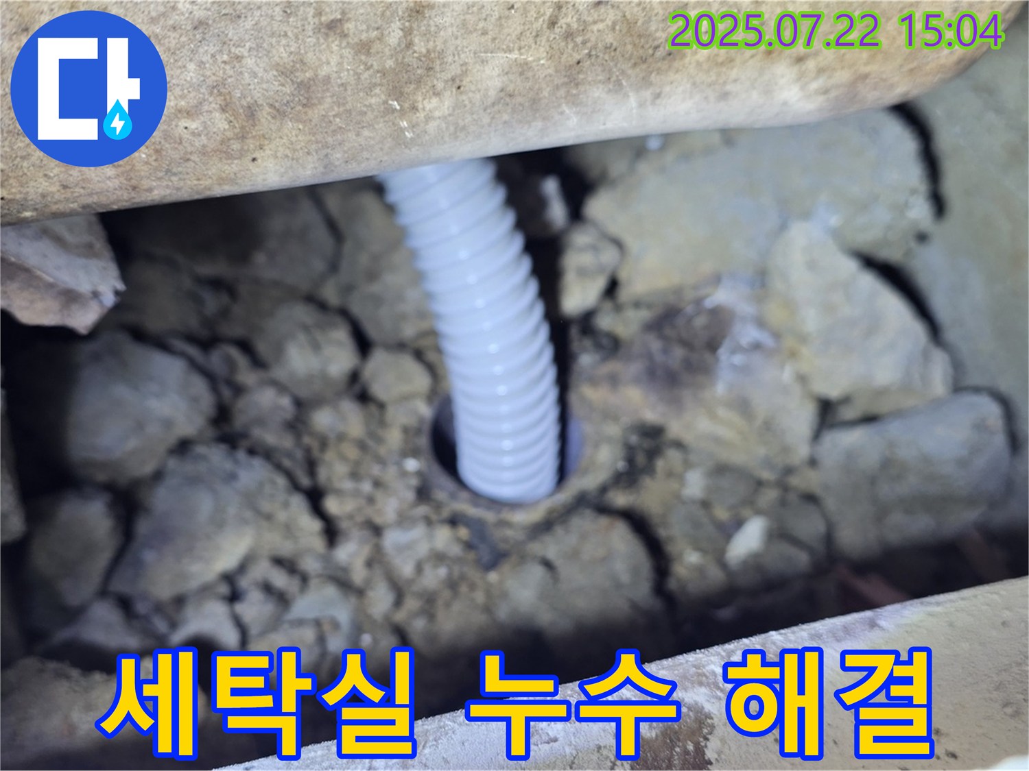 세탁실 좁은 틈새 주름관 교체 - 꼼꼼한 시공으로 누수 완벽 해결!
