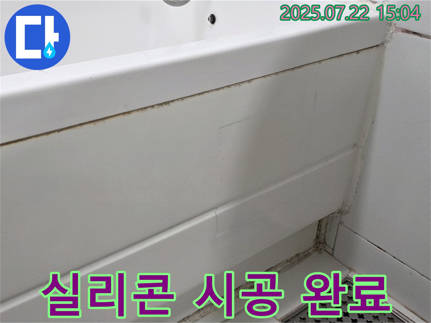 실리콘 시공 완료 - 가좌동 욕조 곰팡이 제거 후 실리콘 시공으로 깔끔하게 마무리
