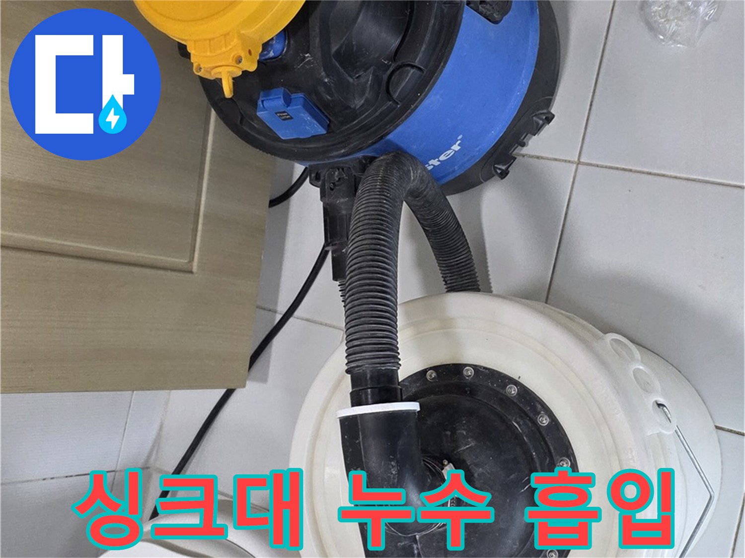 싱크대 누수 흡입 - 깨끗한 작업