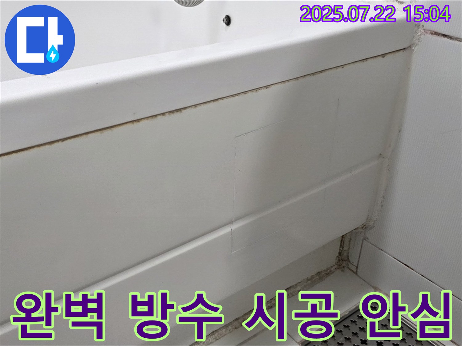 완벽 방수 시공 - 안심 - 가좌동 욕조 곰팡이 제거 후 완벽 방수 시공으로 안심