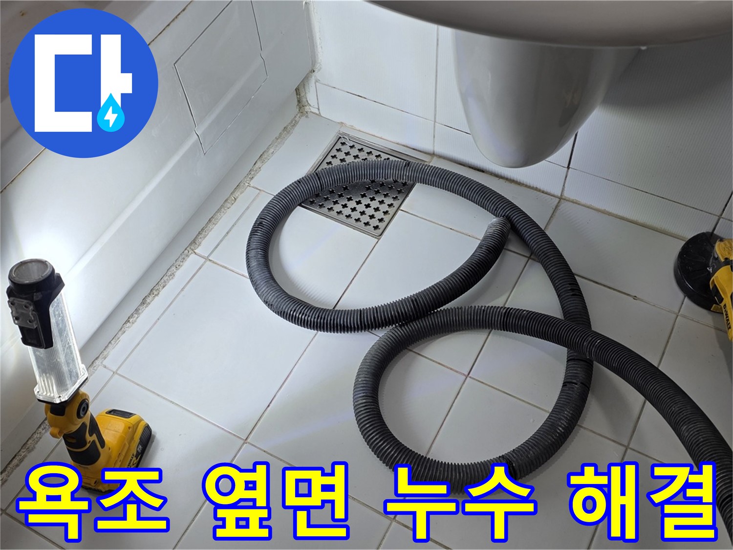 욕조 누수 해결 - 석션 장비 사용 잔수 제거
