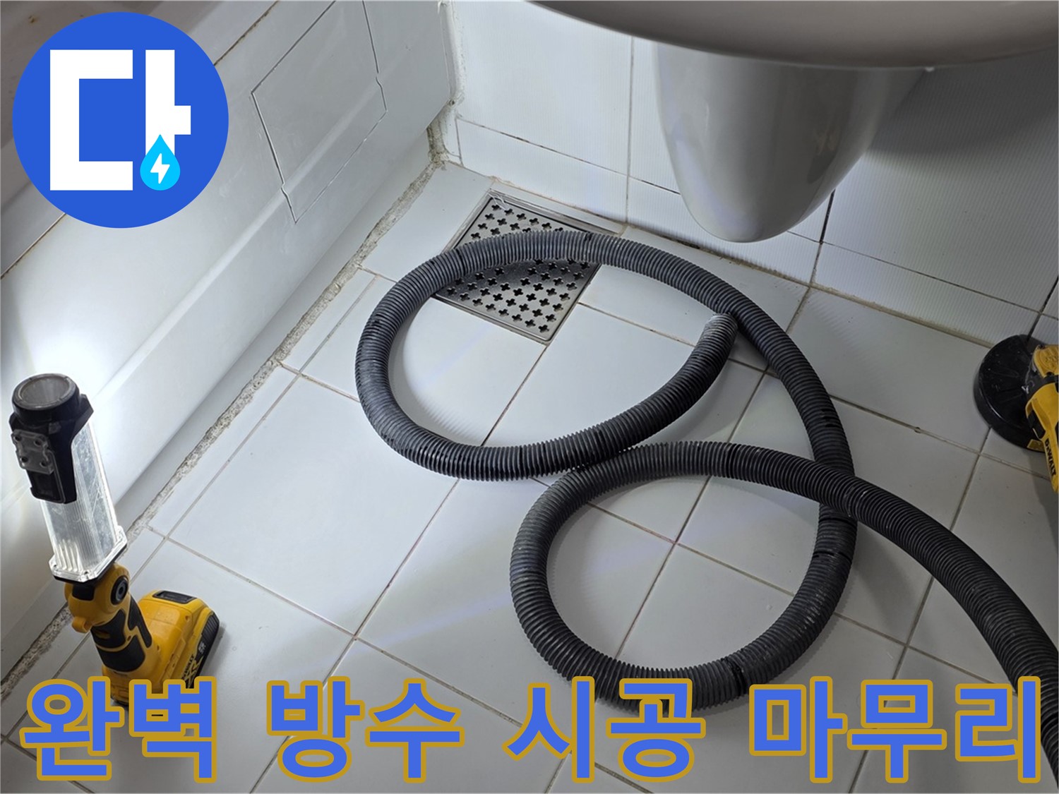욕조 옆면 누수 - 완벽한 방수 시공으로 누수 해결 완료