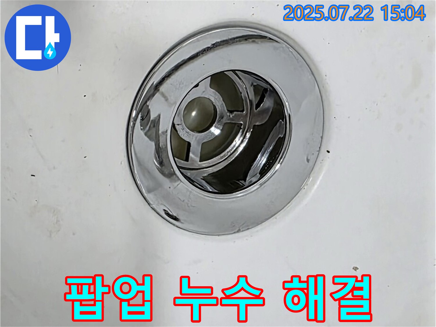 욕조 팝업 누수를 해결하여 이제 안심하고 사용 가능 - 쾌적한 욕실!