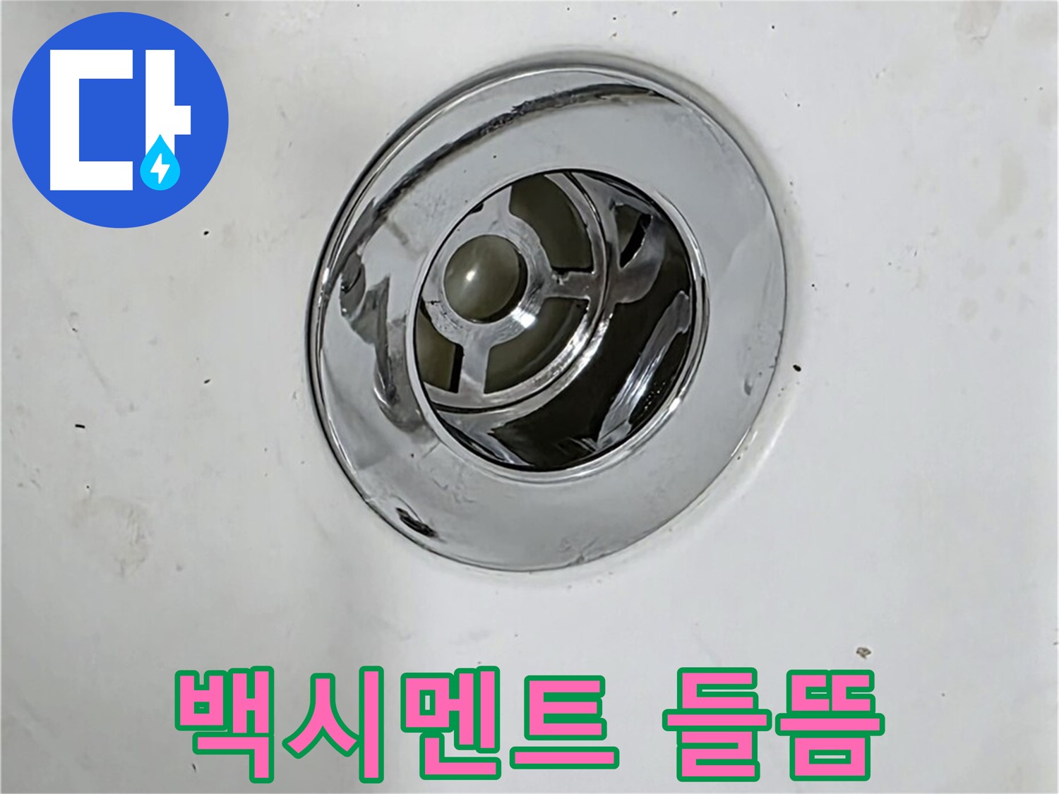 욕조 팝업 주변 백시멘트 들뜸 - 누수 초기 증상일 수 있으니 주의 깊게 살펴봐야 합니다.