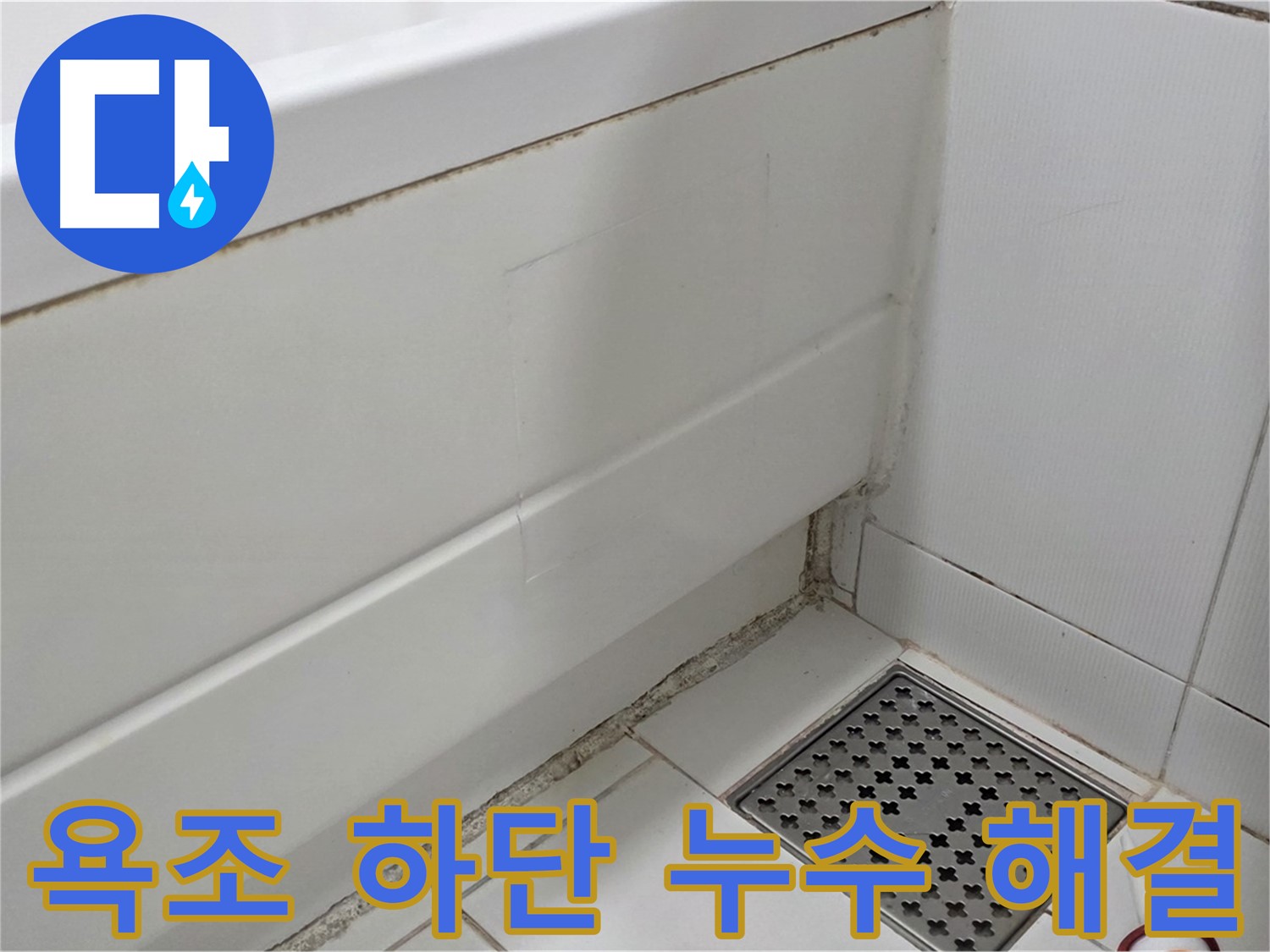 일산 가좌 욕조 하단 곰팡이 실리콘 누수 완벽 해결 완료 - 전문가의 손길