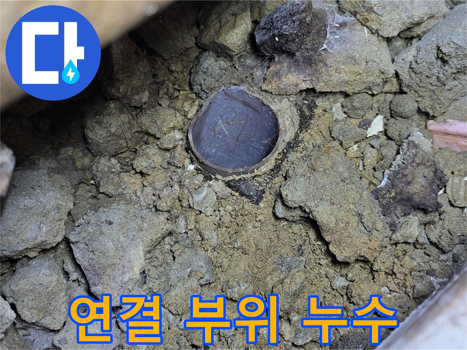 일산 가좌2동 누수 현장에서 배관 연결 부위의 누수를 확인하는 모습입니다 - 연결 부위는 누수가 발생하기 쉬운 지점입니다.