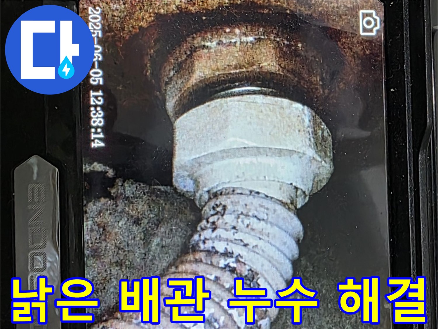 일산 가좌동 누수 - 낡은 배관의 연결 부위 누수 - 꼼꼼한 내시경 진단 후 해결