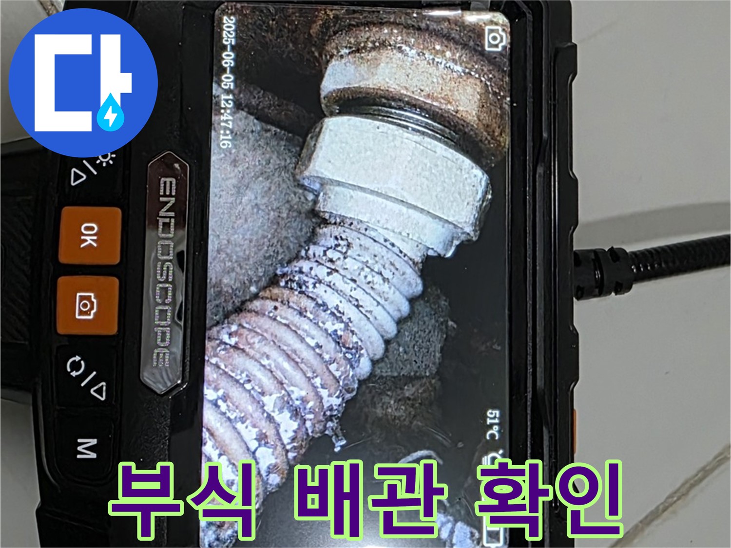 일산 가좌동 누수 - 내시경으로 부식된 배관 확인