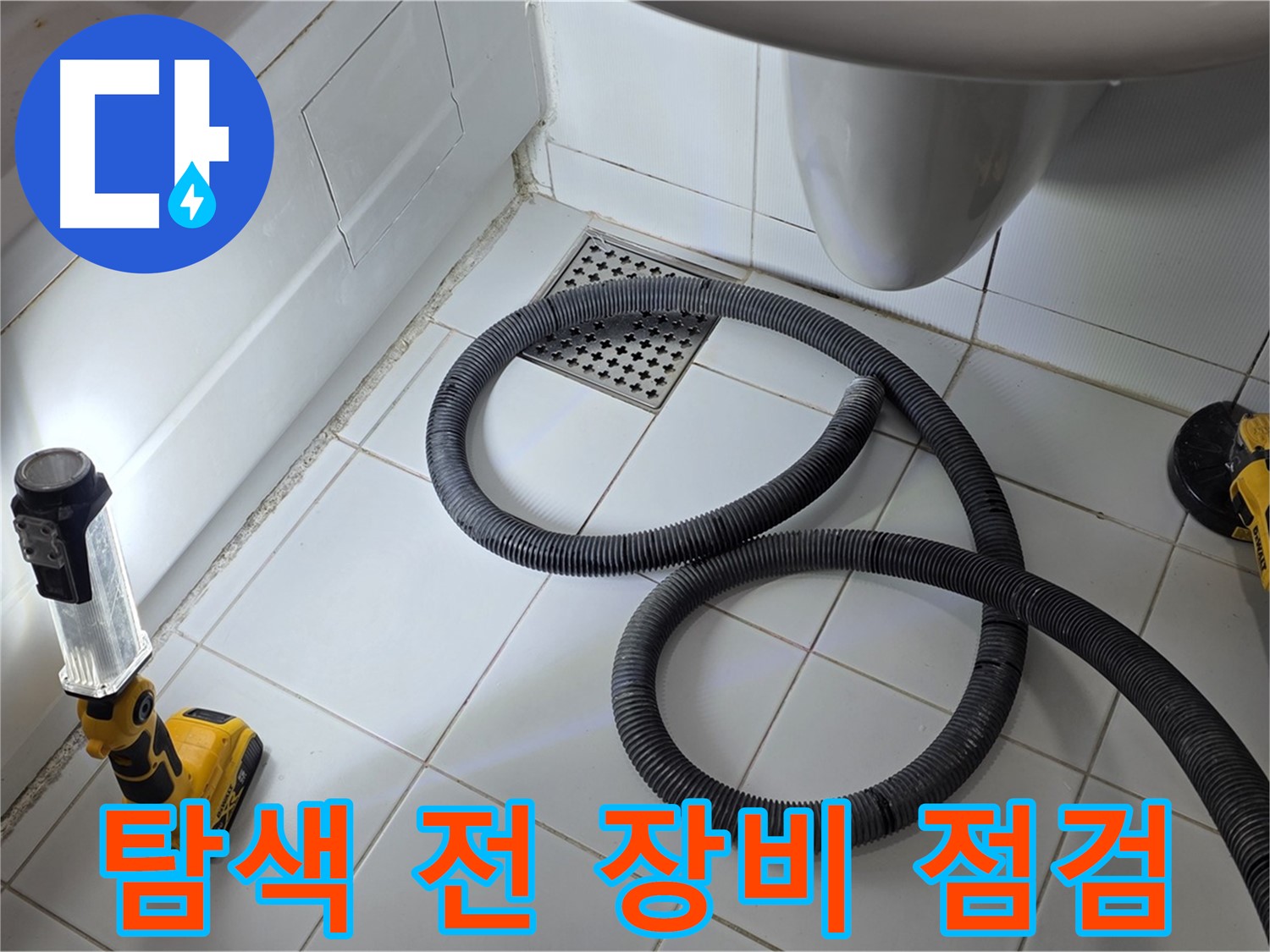 일산 가좌동 누수 - 본격적인 탐색 전 꼼꼼한 장비 점검