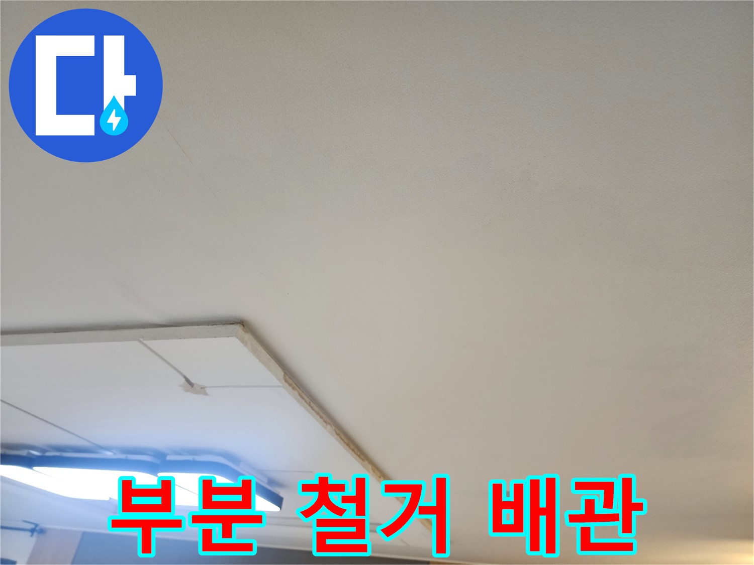 일산 가좌동 누수 - 부분 석고보드 철거 후 천장 배관 상태 확인